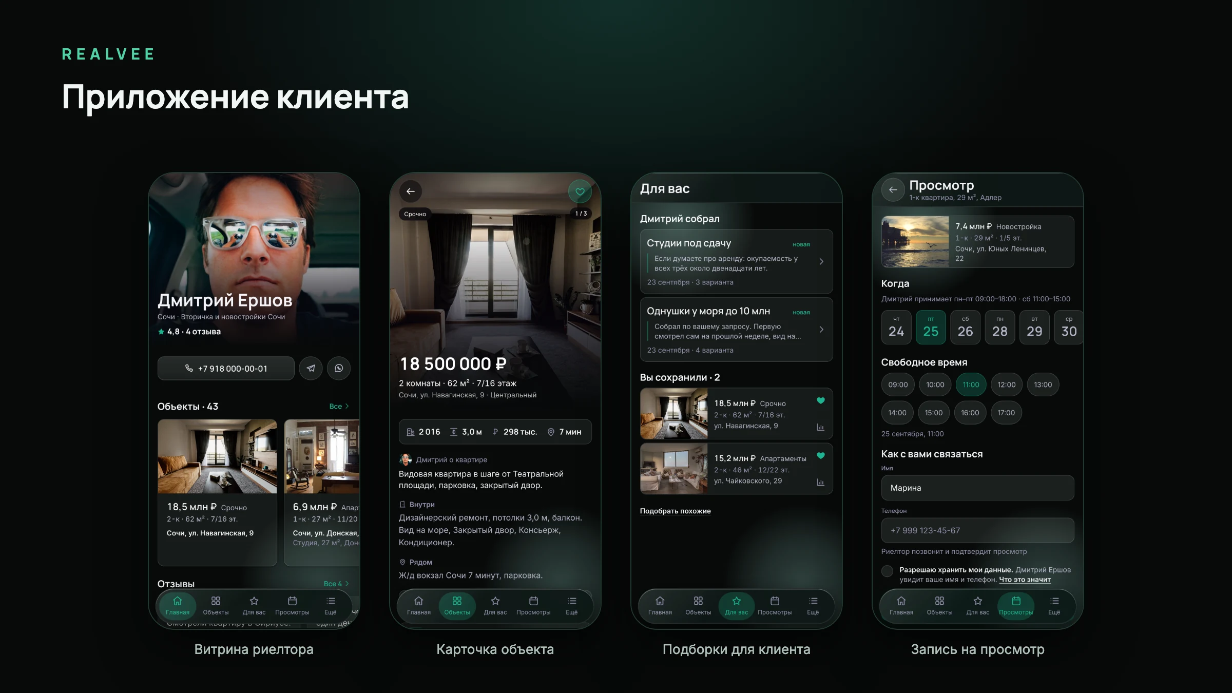 Realvee, приложение клиента
