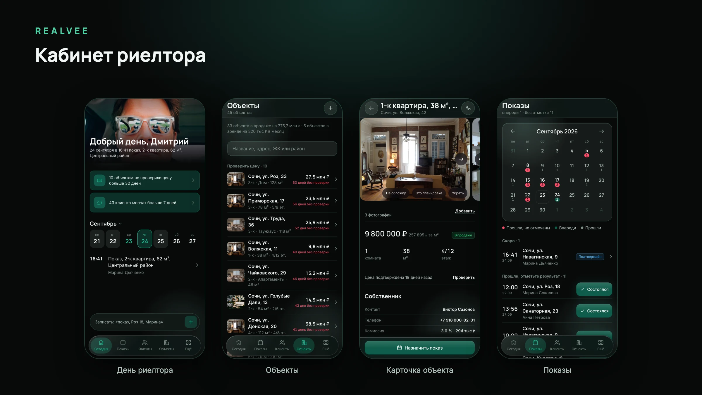Realvee, кабинет риелтора